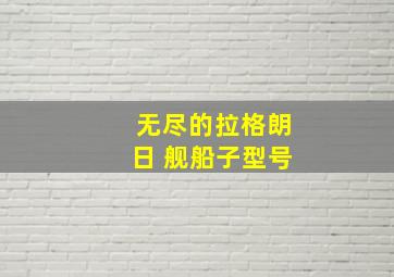 无尽的拉格朗日 舰船子型号